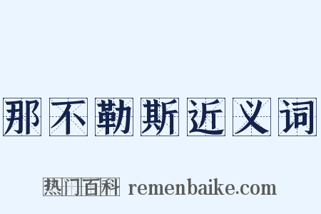 那不勒斯近义词是什么意思的图片